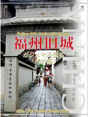 cover image of 福建省003福州旧城　～ガジュマル茂る「花の都」